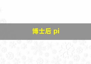 博士后 pi